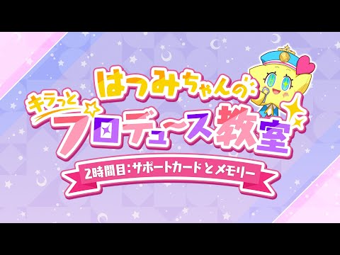 2時間目「サポートカードとメモリー」【はつみちゃんのキラっと☆プロデュース教室／学マス】【アイドルマスター】