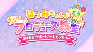 2時間目「サポートカードとメモリー」【はつみちゃんのキラっと☆プロデュース教室／学マス】【アイドルマスター】