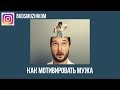 КАК МОТИВИРОВАТЬ МУЖА?