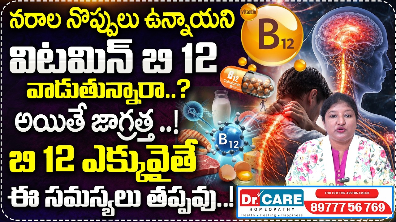 నరాల నొప్పులకు విటమిన్ బి 12వాడుతున్నారా..? Dr Kumud Abt Nurve weekness | Dr Care Homeopathy | MRH