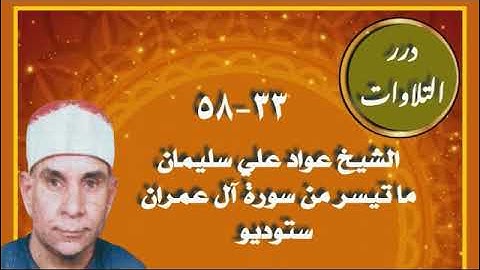 الشيخ عواد علي سليمان ما تيسر من سورة آل عمران ستوديو