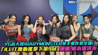 YG出大招！BABYMONSTER拿手麥炸裂全場！ 「ILLIT無動搖拿下第9冠」網嘲：根本灌洪水｜小娛樂