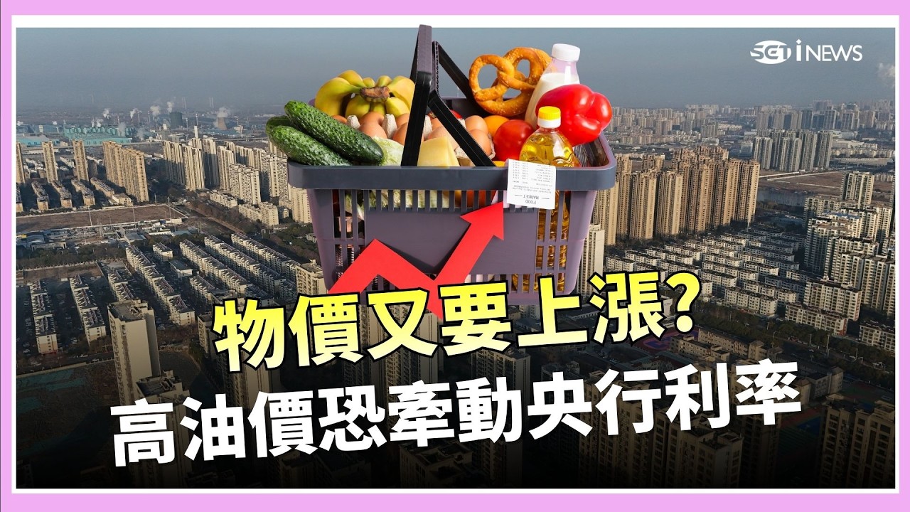 物價恐漲!高油價牽動央行利率.房市政策 美房貸利率跌破6% 專家:伊朗戰爭恐成房市變數  │國際關鍵字 20260309│三立iNEWS