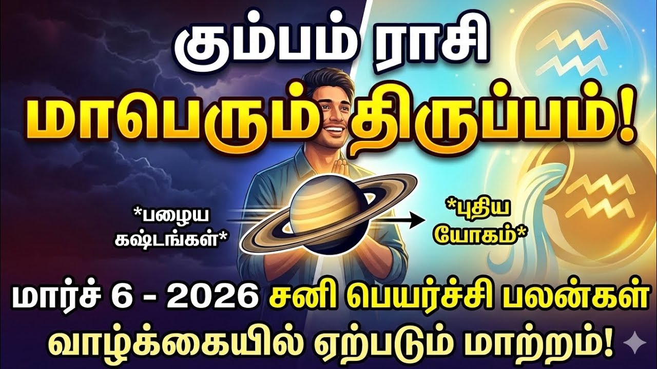 மார்ச் 6 சனிப்பெயர்ச்சி: கும்பம் ராசிக்கு நடக்கப்போகும் அந்த அதிசயம்! எச்சரிக்கையா? அதிர்ஷ்டமா? ⚖️✨