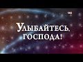 Улыбайтесь, господа!