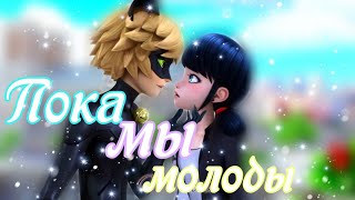 Клип Леди Баг и Супер Кот ( пока мы молоды) Клип Леди Баг и Супер Кот ( пока мы молоды)