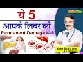 ये 5 आपके लिवर को करेगी permanent damage || 5 REASIONS YOU MAY BE AT RISK FOR LIVER DISEASE