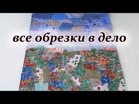 Утилизация  мелких лоскутов. Техника пицца лоскутное шитьё.