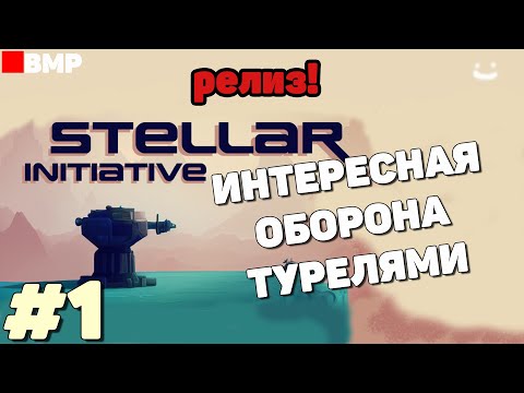 Видео: Stellar Initiative - Релиз - Интересная оборона турелями - Неспешное прохождение #1