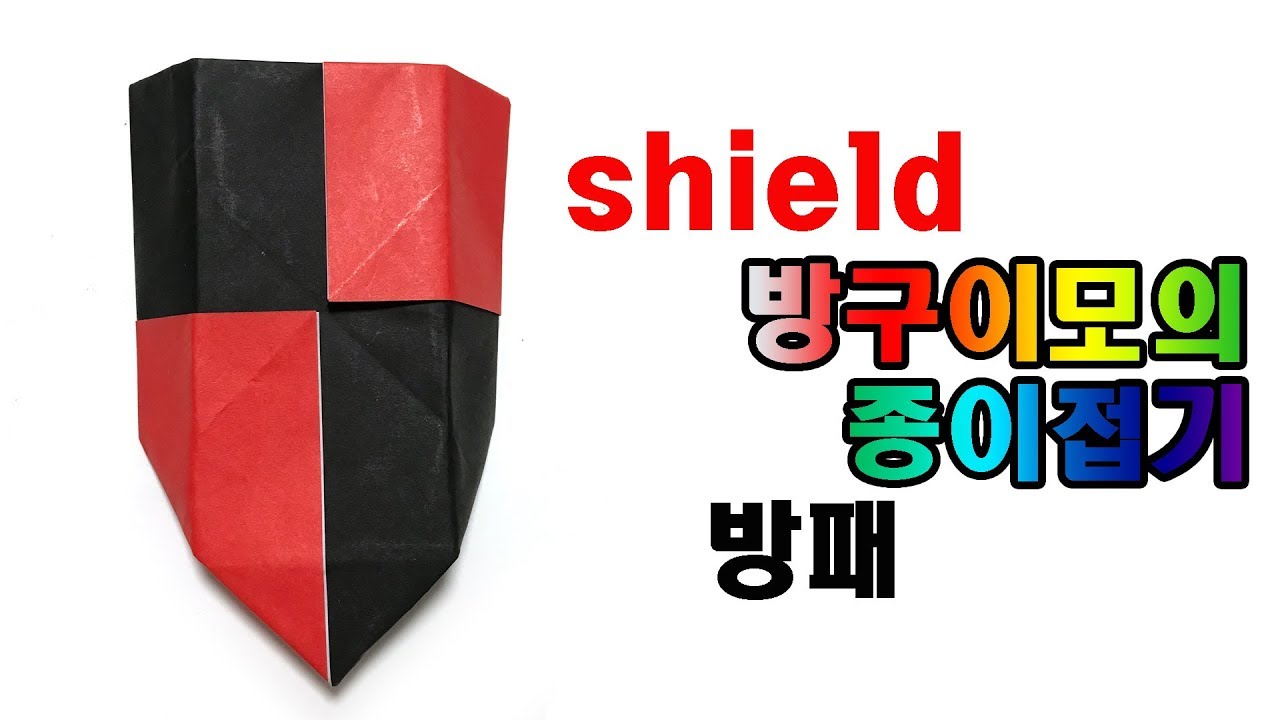 방패 종이접기, easy origami shield, easy origami, shield, 쉬운 종이접기 방패, 折纸 盾