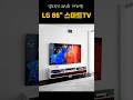 초대형 86인치 LG 4K TV를 초대박할인에 득템하는 7가지 이유! 가성비 끝판왕 TV, 극강의 몰입감 경험하세요