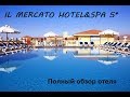 IL MERCATO HOTEL&SPA 5*-Египет-Шарм-Эль-Шейх-Полный обзор отеля