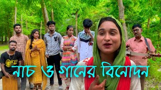 রিয়ামনি সহ একদল গানের শিল্পিদের নিয়ে চরম বিনোদনের আয়োজন, শেষের অক্ষর দিয়ে গান। কে হবে বিজয়ী??