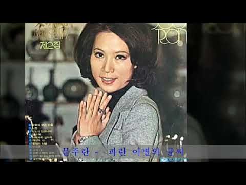 💜문주란의 파란이별의 글씨/김해성 재편집🎵🎶