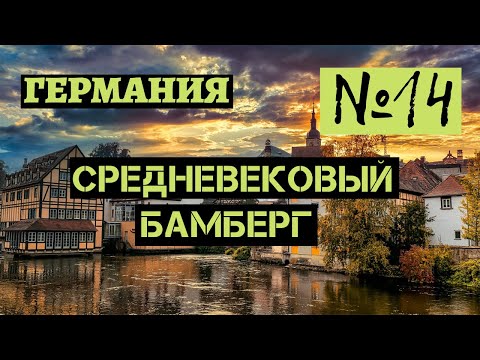14. Город Бамберг. Германия
