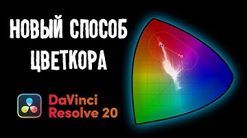 Цветокоррекция больше не будет прежней! Color Warper в Davinci Resolve 20