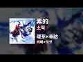 리메(理芽)&times;코코(幸祜) - 소적(素的)|가사/발음/해석