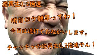 連打（チャッチャ編）逆再生0.2倍速【チャッチャチャッチャ】【ASMR】【またかよ】