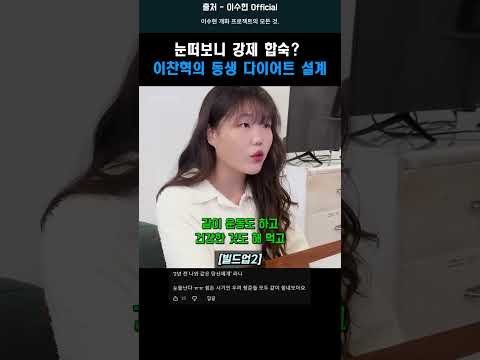눈떠보니 강제 합숙, 이찬혁의 동생 다이어트 설계 #shorts #<strong>악동뮤지션</strong>
