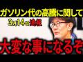 【三橋貴明】※3月14日速報です・・・ガソリン200円超えは序の口!?イラン戦争の影響で日本人の生活がさらに苦しくなります。