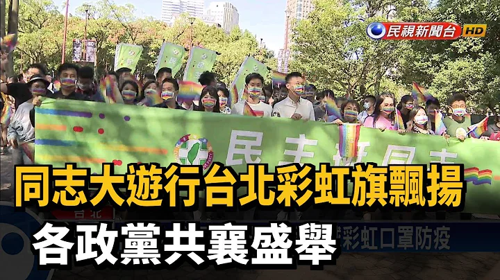 同志大游行台北彩虹旗飘扬 各政党共襄盛举－民视新闻 - 天天要闻