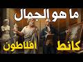 ما هو الجمال رحلة من أفلاطون إلى كانط