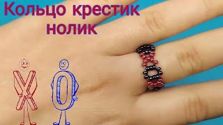 Как сделать колечко из бисера Крестик Нолик / Простое плетение
