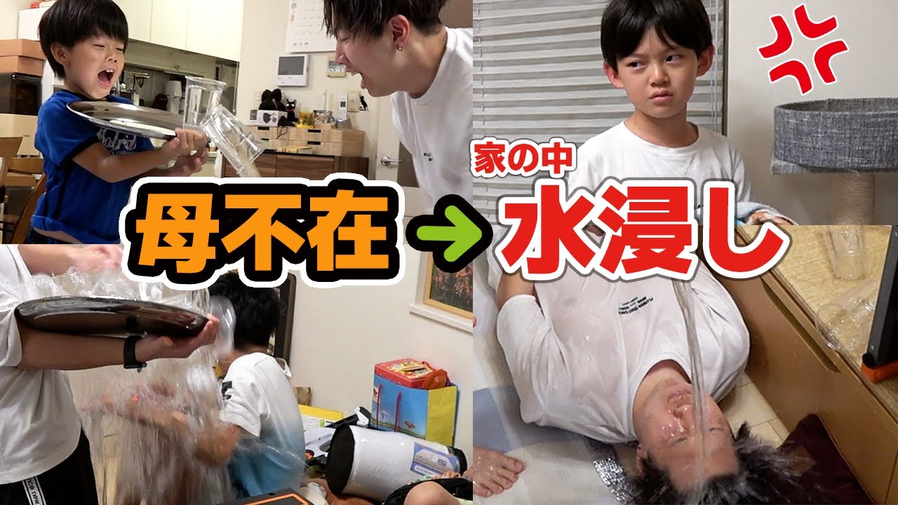 【ずぶ濡れ】母不在なので暴れよう