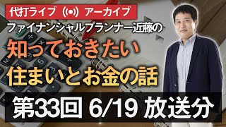 第33回 Youtubeミニライブ「知っておきたい住まいとお金の話」（配信済みアーカイブ動画）