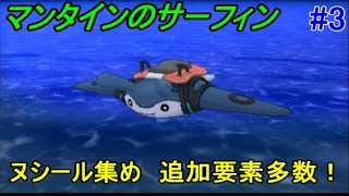 ポケットモンスター ウルトラサン ムーン 3 ヌシールを集める マンタインサーフィンなるもの Kazuboのゲーム実況 Youtube ポケットモンスター ウルトラサン ムーン 3 ヌシールを集める マンタインサーフィンなるもの Kazuboのゲーム実況 Youtube