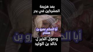 بعد هزيمة المشركين في بدر وصول الخبر ل خالد بن الوليد @MohammadEid1 عمر مسلسل_عمر فيلم_الرسالة