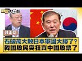 石破茂大敗日本軍國大勝了 韓國股民突狂買中國股票了 新聞大白話 20250721 11 郭正亮 徐弘庭 張延廷 石破茂大敗日本軍國大勝了 韓國股民突狂買中國股票了 新聞大白話 20250721 11 郭正亮 徐弘庭 張延廷