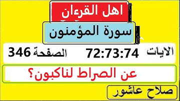شرح احكام تجويد القران الكريم سورةالمؤمنون الايات  72:73:74 #قران_احكام_تجويد
