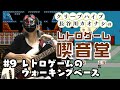 【レトロゲーム喫音堂】第9回『レトロゲームのウォーキングベース』
