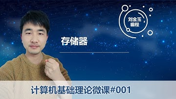 计算机基础理论微课001 存储器#编程创造城市#刘金玉