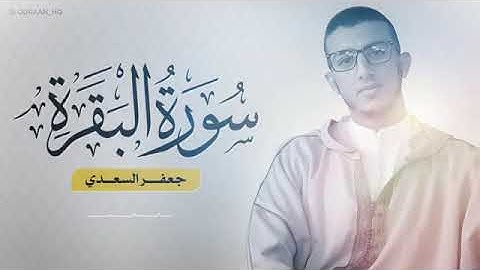سورة البقرة كاملة بصوت الشيخ جعفر السعدي#سورة_البقرة