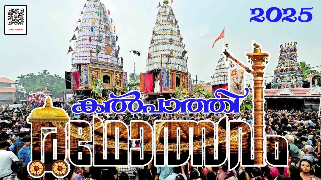 Kalpathi Ratholsavam l കൽപ്പാത്തി രഥോത്സവം l 2025 - YouTube