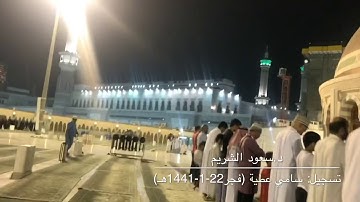 تلاوة جميلة من سورة آل عمران للشيخ سعود الشريم من صلاة الفجر 22-1-1441هـ