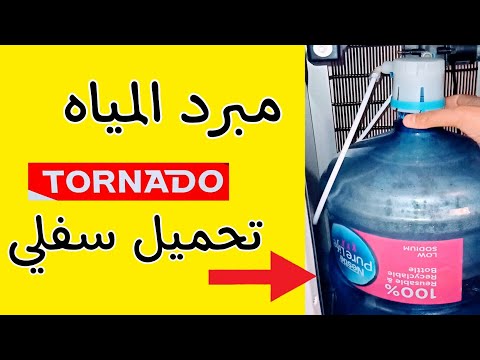 ريفيو مبرد تورنيدو 3حنفيه مياه تحميل سفلي الجزء الأول1