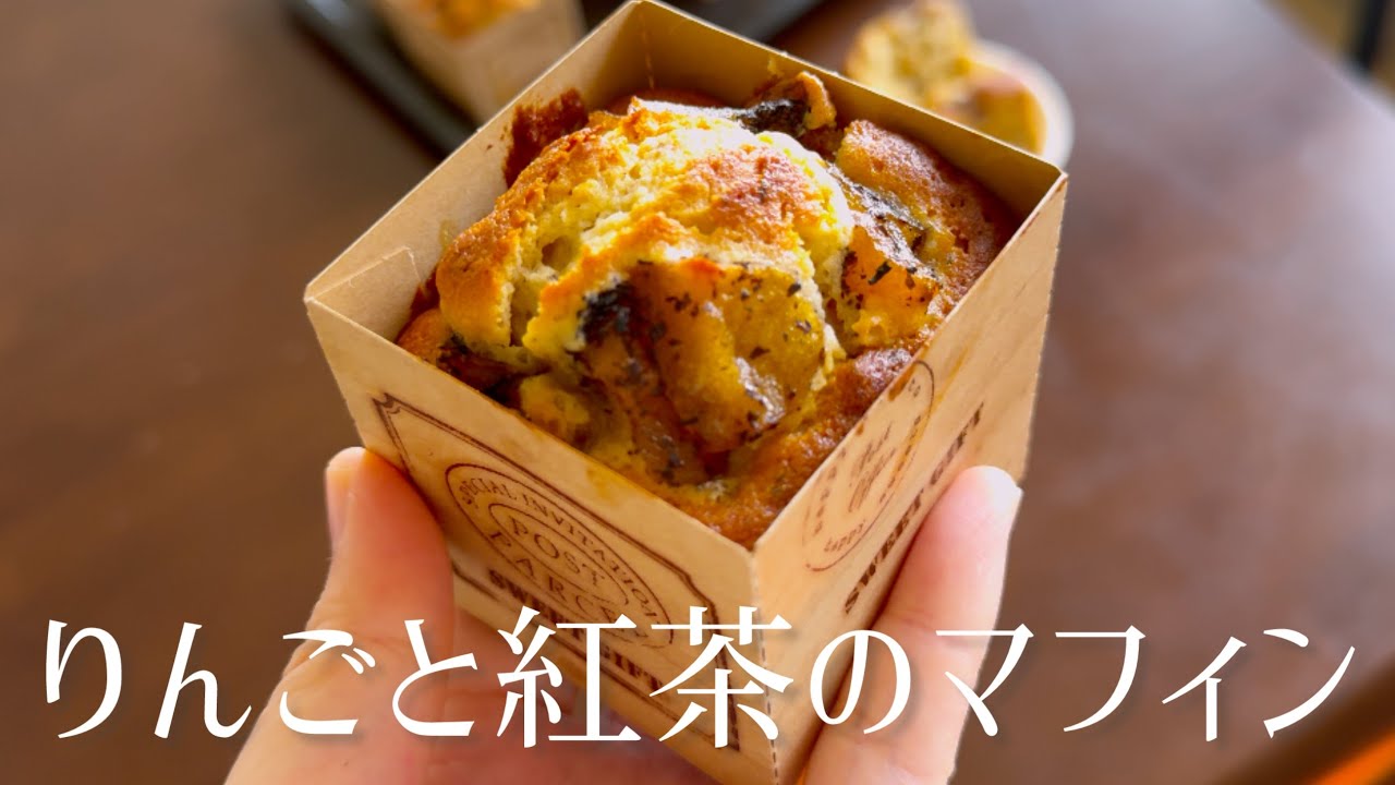 作業動画】りんごと紅茶のマフィン - YouTube