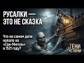 РУСАЛКИ ЭТО НЕ СКАЗКА Что на самом деле напало на Сан Мигель в 1521 году