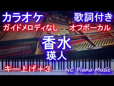 【カラオケ オフボーカル キー上げ+3】香水 / 瑛人【ガイドメロディなし 歌詞付き フル full 一本指 ピアノ 鍵盤】