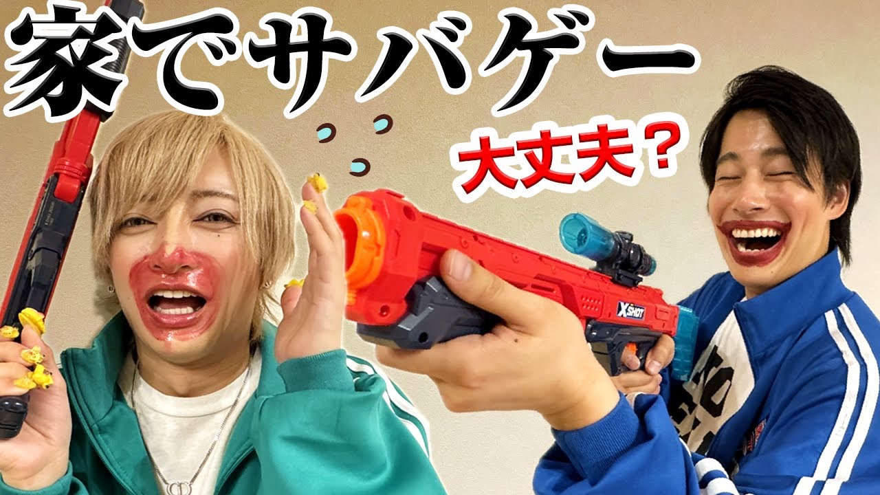 【お家サバゲー!!】お家でサバゲーしたらとんでもなく楽しかった