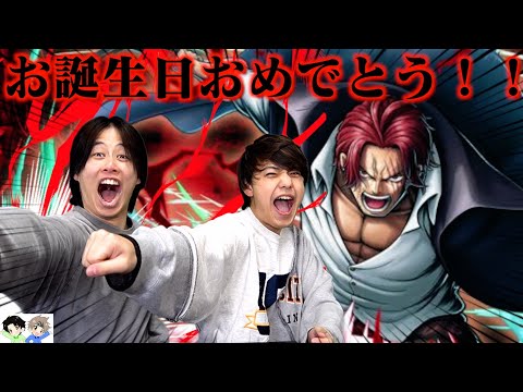 【爆誕】神避白シャンクスが帰ってきたから10連ガチャで絶対に当てる！そして、誕生日おめでとう！【バウンティラッシュ】