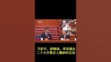 习近平、胡锦涛、李克强三人在二十大开幕式上的微妙的身体语言互动昭示团派灰暗结局，当习近平做完报告归位得意一瞥：李克强目不斜视呆若木鸡，胡锦涛尴尬色变若有所失