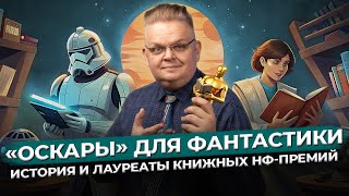 Лучшая Фантастика: история книг, НФ-конвентов и профессиональных премий