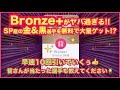 【ウイイレアプリ】『Bronze+』がヤバ過ぎる‼️SP産の金&黒選手を無料で大量ゲット⁉️早速銅ガチャ10回引いていく👍皆さんが当たった選手もぜひ教えてください🙇♂️