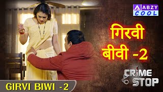 Girvi Biwi  - 2   |   गिरवी बीवी  - 2       @ABZYCOOL