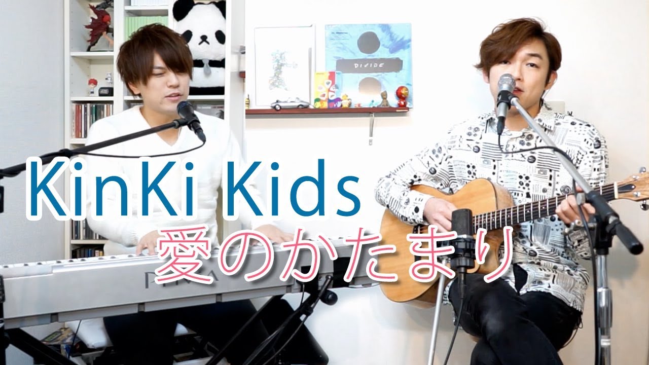 KinKi Kids / 愛のかたまり covered by Lambsoars(ラムソア)