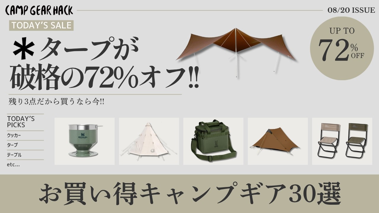 本日タープやテントがお買い得！そしてSOTO/snow peak/EVERNEWも最低価格！Amazonお買い得ギア30選！【キャンプギア】